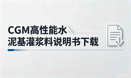 衢江厂家:CGM高性能水泥基灌浆料说明书PDF(纯白无LOGO)
